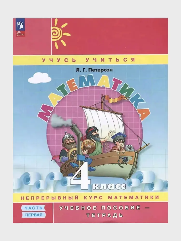 Математика 4 класс в 3-х частях в комплекте, Л.Г. Петерсон