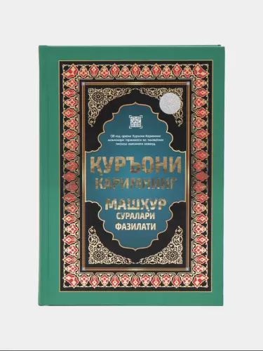 Qur'oni Karim Suralari va Ularning Fazilatlari uchun Qo'llanma