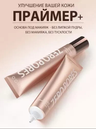 Праймер для лица — основа, которая фиксирует макияж и сужает поры.
