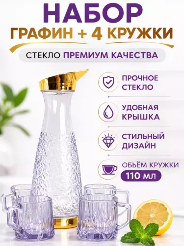 Набор стеклянный графин и кружки Eagle, 5 предметов (1графин+4кружки),декоративное стекло