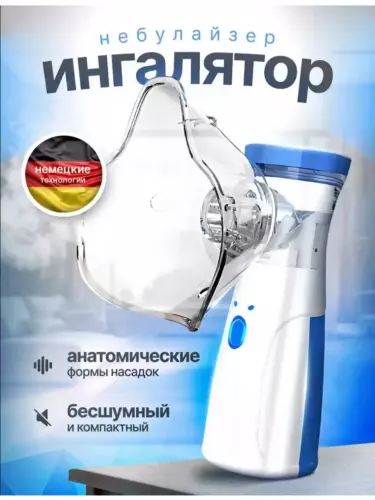 Ингалятор-небулайзер, бесшумный, для взрослых и детей