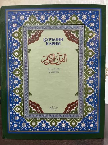 Священный Коран, перевод и толкование на узбекском, Абдулазиз Мансур
