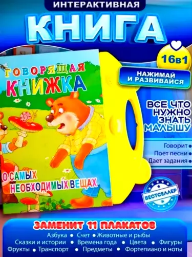 Говорящая книга для изучения русского языка детям 16в1 интерактивная обучающая