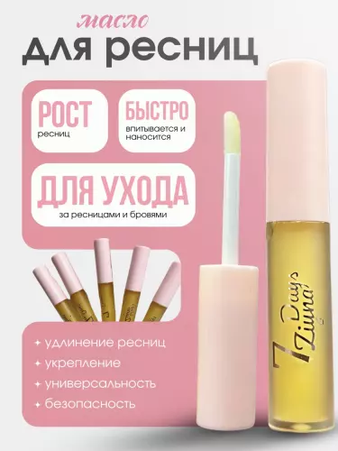 Сыворотка для ресниц и бровей 7DAYS ZIYNA — Естественно Длинные и Густые Ресницы