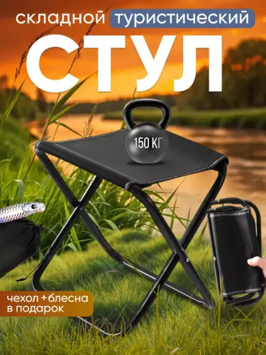 Складной переносной стул – чёрный (портативный camping стул)