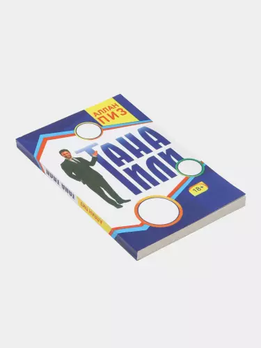 Книга "Язык Тела" Аллан Пиз - Улучшение Личной Коммуникации