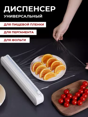 Кухонный резак для фольги, стрейч-пленки, пищевой пленки
