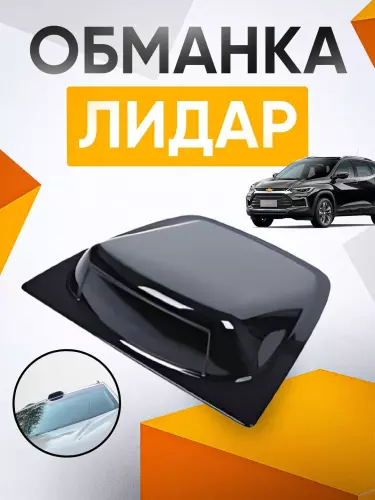 LiDAR аксессуар-стенд  (Декоративный элемент в стиле датчика LiDAR для автомобиля)