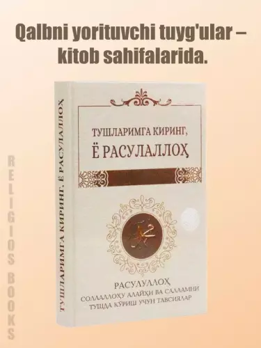 Книга "Войдите в мои сны, о Посланник Аллаха"