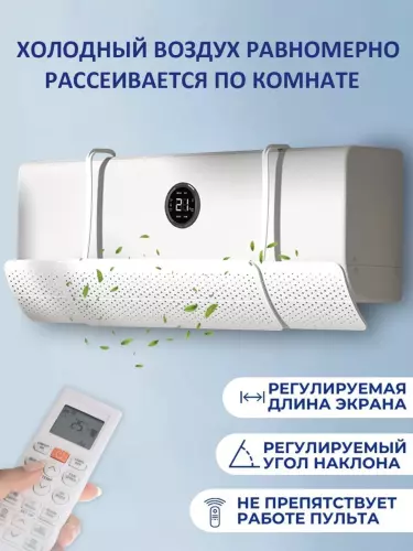 Универсальная защита, снижающая силу потока воздуха от кондиционера.