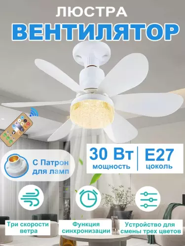 Люстра с вентилятором LED, с пультом, 3 режима освещения, 4 режима вращения, для всех комнат