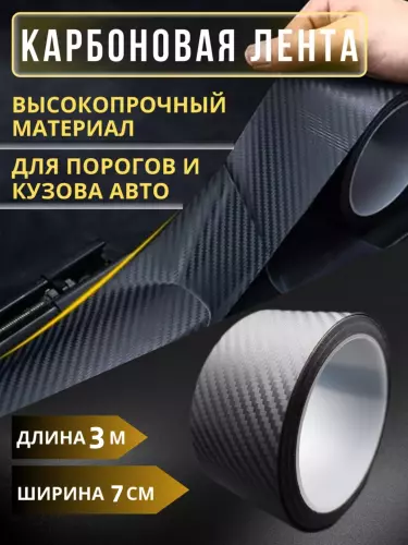 Avtomobil eshigi tokchasini himoya qilish lentalari, Mat 3D Karbon effektli