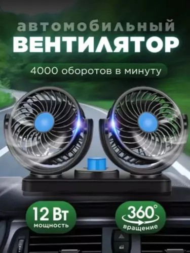 Автомобильный USB-вентилятор с двумя головками, 360°, бесшумный