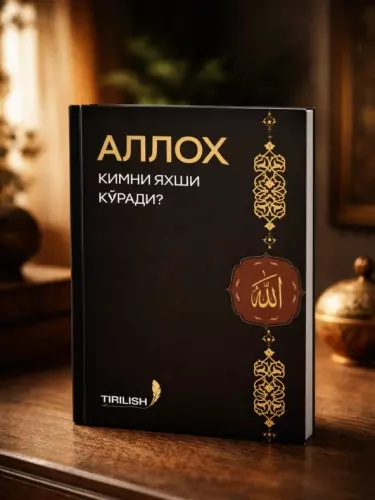 Книга «Кого любит Аллах»