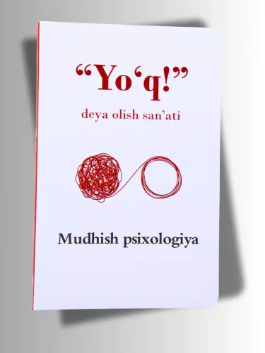 Книга искусство говорить “нет”