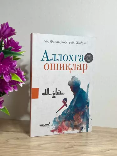 «Влюблённые в Аллаха» — суфийско-духовное произведение.