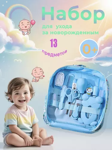 Предметы ухода за младенцами и малышами, набор из 13 шт.