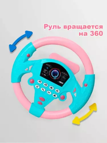 Игрушечный руль для детей