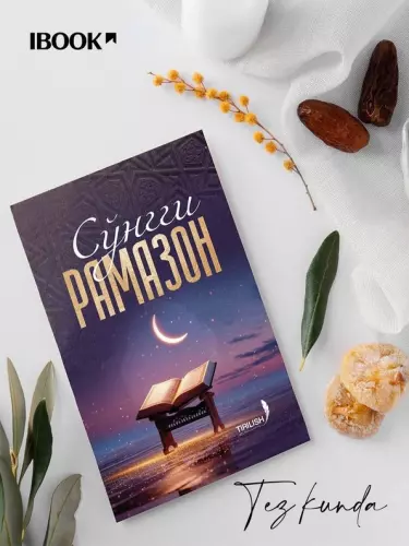 Книга "Последний Рамазан" - Вдохновение для Духовной Трансформации от Рогиба Сарджони