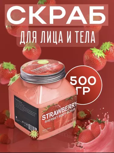 Скраб для тела и лица Wokal Sherbet Body Scrub с экстрактами малины и клубники, 500 г