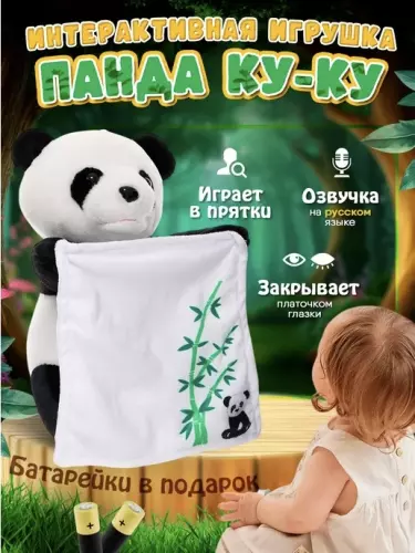 Интерактивная панда для детей