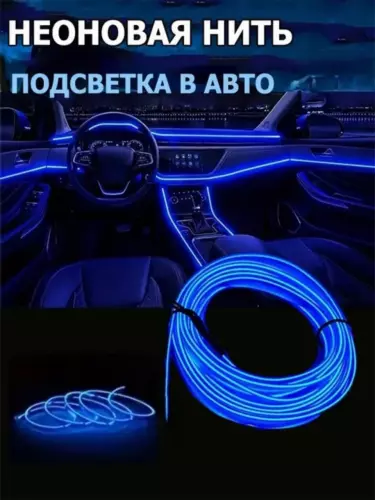 Гибкая неоновая лента для авто Malibu 3 метра, неоновый синий