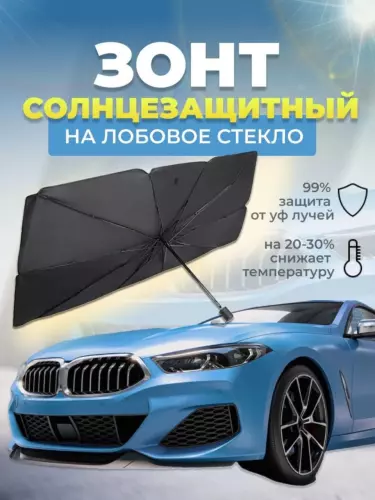 Качественный солнцезащитный козырек для лобового стекла автомобиля