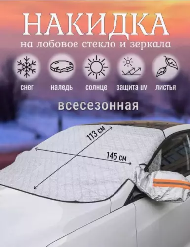 Солнцезащитная накидка на лобовое стекло автомобиля