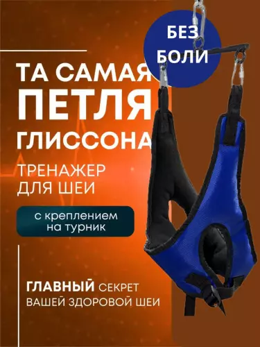 Glisson Петля - Идеальное Устройство для Мягкого Растяжения Шейного Позвонка