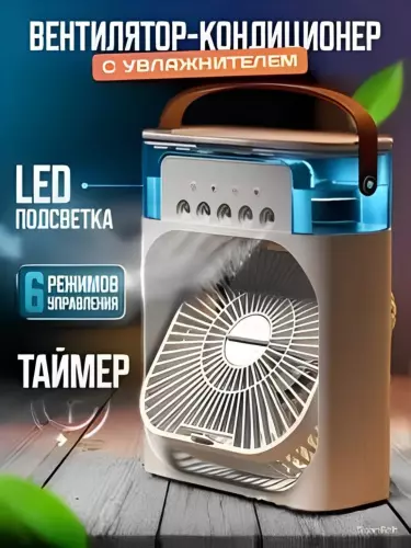 Портативный мини вентилятор-увлажнитель, охладитель воздуха 3 в 1