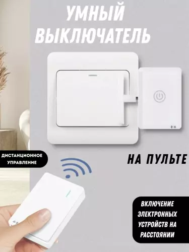Беспроводной выключатель света с дистанционным управлением
