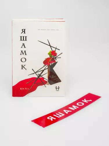 Книга Yashamoq с автографом - Юй Хуа - Увлекательный роман