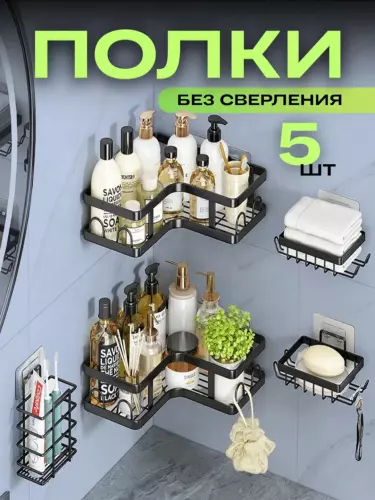 Hammom va oshxona uchun 5v1 devor polkasi xrom – teshmasdan o‘rnatiladigan metall tokcha, organizer
