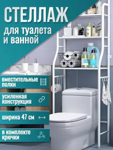 Полки для туалета и стиральной машины