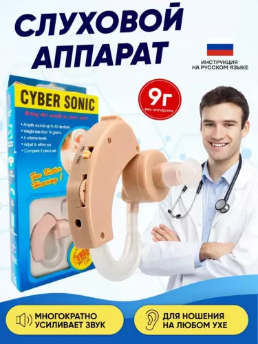 CYBER SONIC – Слуховой аппарат