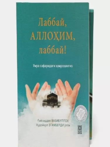 «Labbay Allohim, Labbay» – духовный спутник для тех, кто отправляется в Умру