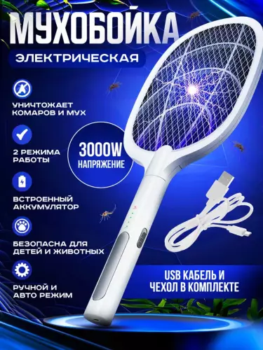 Электрическая мухобойка на аккумуляторе с док-станцией против комаров и мух