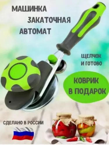 Закаточная машинка "Щелчок", для консервирование банок