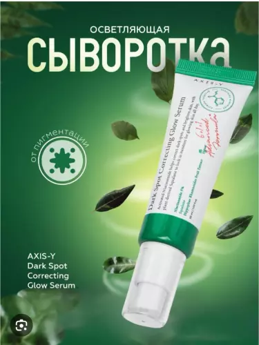 Сыворотка для коррекции темных пятен Axis-Y