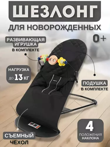 Шезлонг-качалка для новорожденных 0+ с подушкой и игрушкой, 4 наклона, до 13 кг