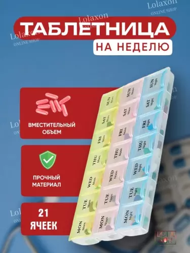 💊 Контейнер для лекарств с 7 отделениями — на 7 дней недели и 3 приёма в день
