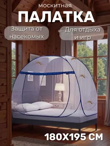 Накомарник, москитная сетка, антимоскитный тент, защита от насекомых, 180 * 200 * 150