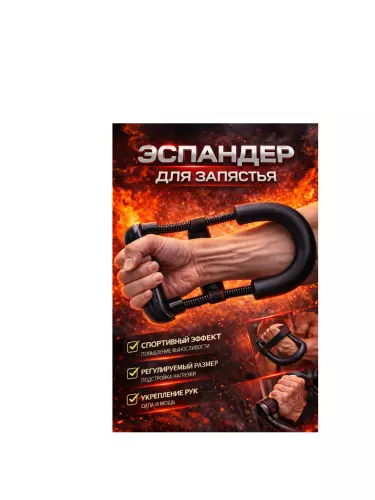 Тренажер для рук, эспандер кистевой, пружинный для тренировок запястий