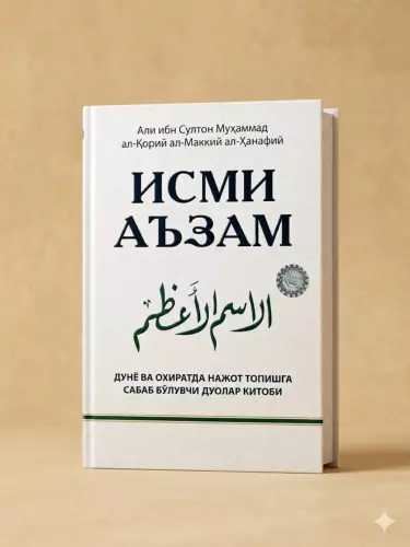 Книга «Исми Азам» — сборник молитв, ведущих к спасению в этом мире и в вечной жизни