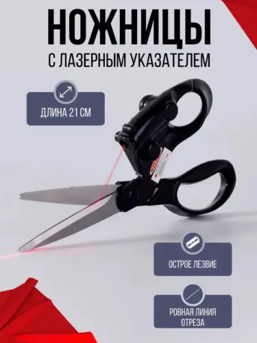 Ножницы закройные с лазерной указкой для шитья