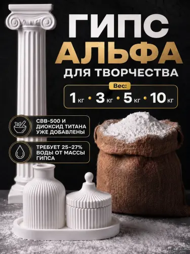 Гипс Альфа, с добавлением СВВ-500 и диоксида титана, для творчества