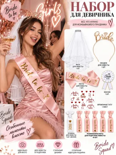 Набор для девичника Bride to Be — стильные аксессуары для незабываемого праздника