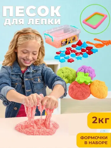 Набор кинетического песка для лепки, для детского творчества