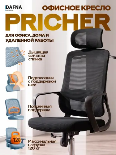 Кресло для офиса Pricher от Dafna, сетчатое, с колесами