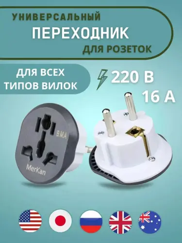 Универсальный адаптер — для европейских и узбекских розеток